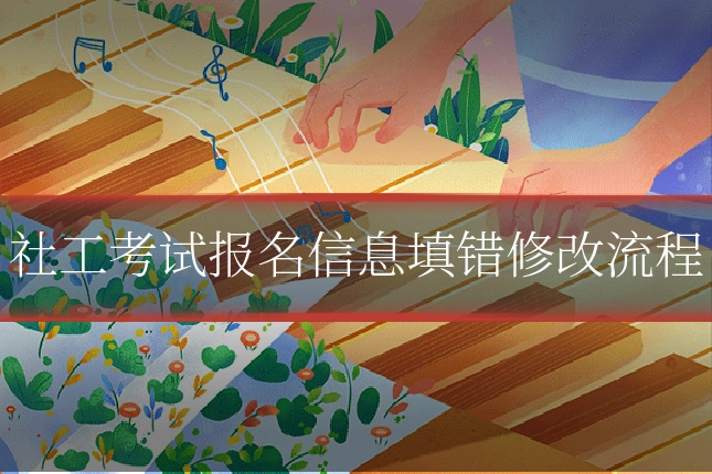 社工考试报名信息填错修改流程
