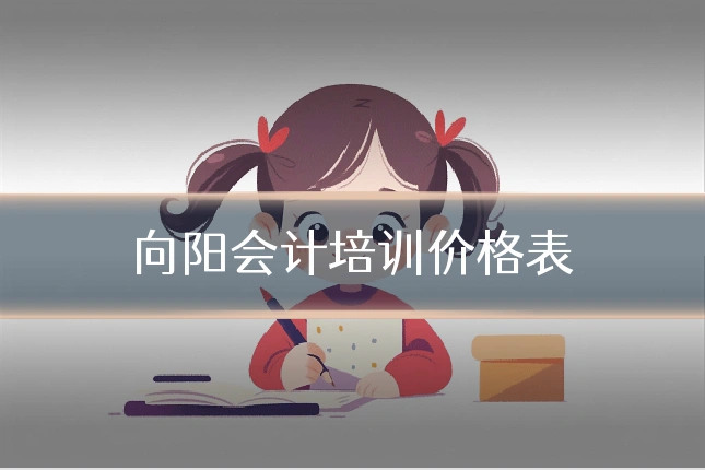 向阳会计培训价格表