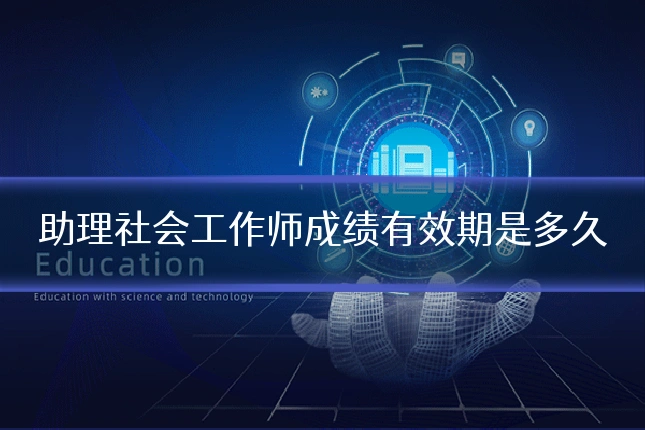 助理社会工作师成绩有效期是多久