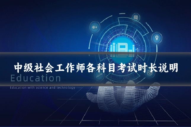中级社会工作师各科目考试时长说明