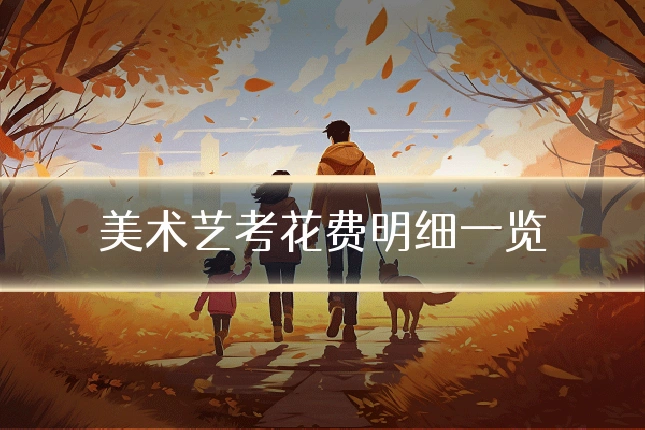 美术艺考花费明细一览