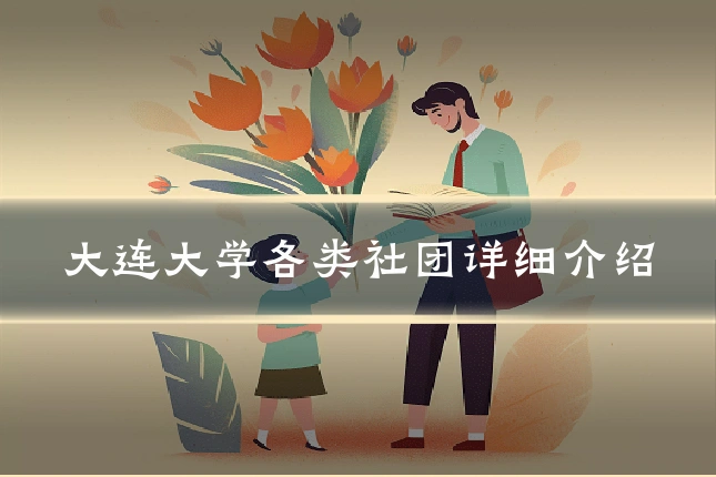 大连大学各类社团详细介绍