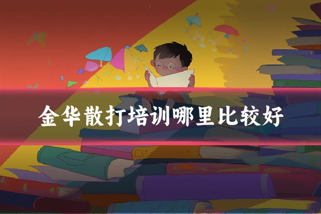 金华散打培训哪里比较好