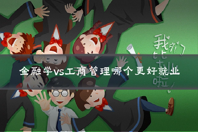 金融学vs工商管理哪个更好就业
