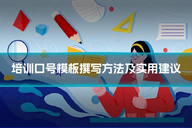 培训口号模板撰写方法及实用建议