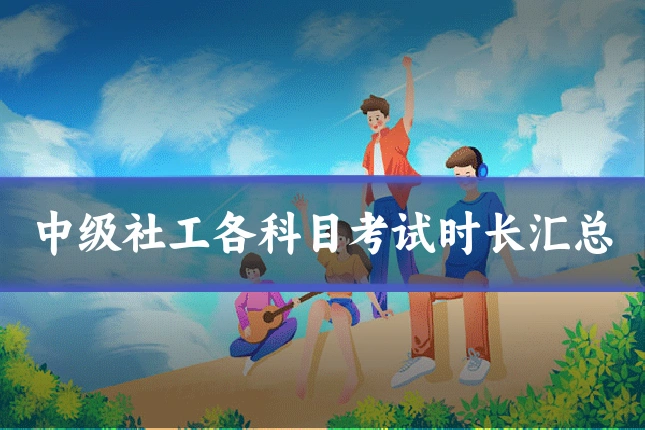 中级社工各科目考试时长汇总