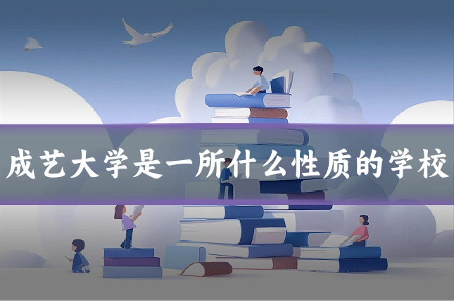 成艺大学是一所什么性质的学校