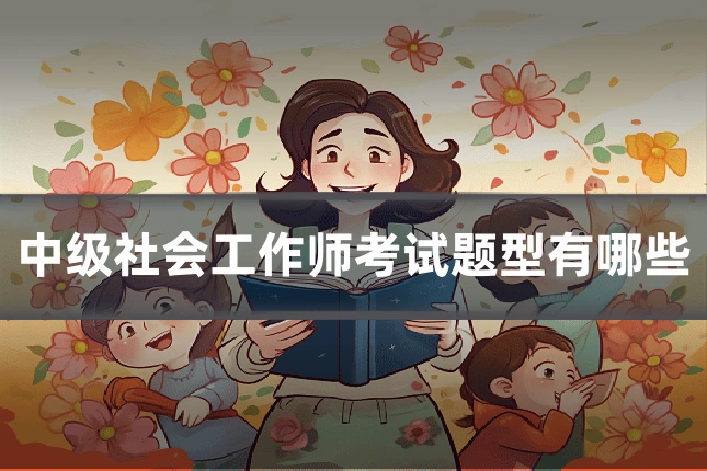 中级社会工作师考试题型有哪些