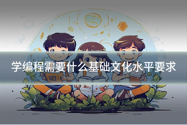 学编程需要什么基础文化水平要求