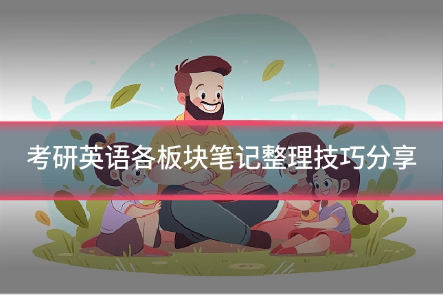 考研英语各板块笔记整理技巧分享