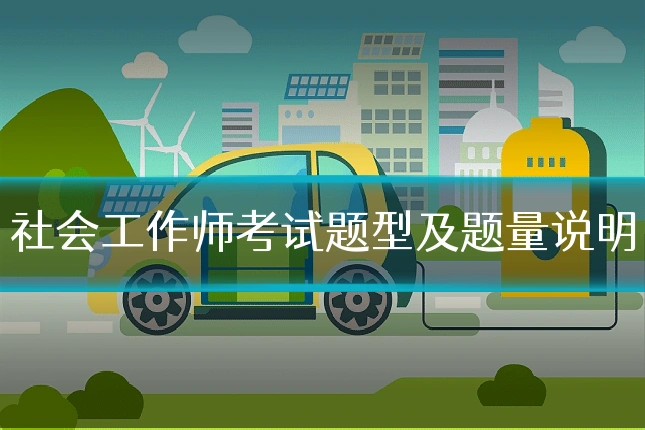 社会工作师考试题型及题量说明