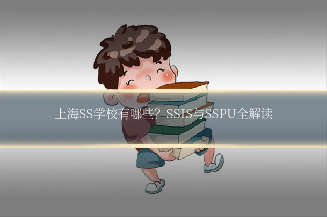 上海SS学校有哪些?SSIS与SSPU全解读