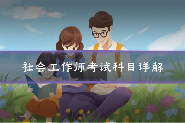 社会工作师考试科目详解