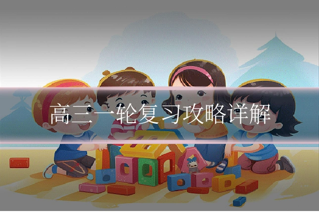 高三一轮复习攻略详解