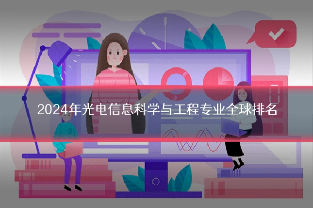 2024年光电信息科学与工程专业全球排名