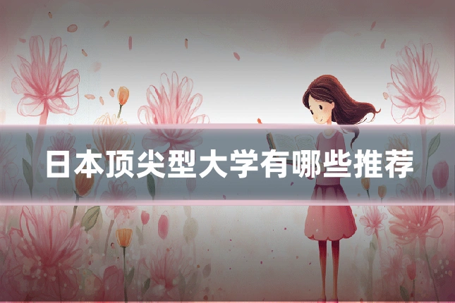 日本顶尖型大学有哪些推荐