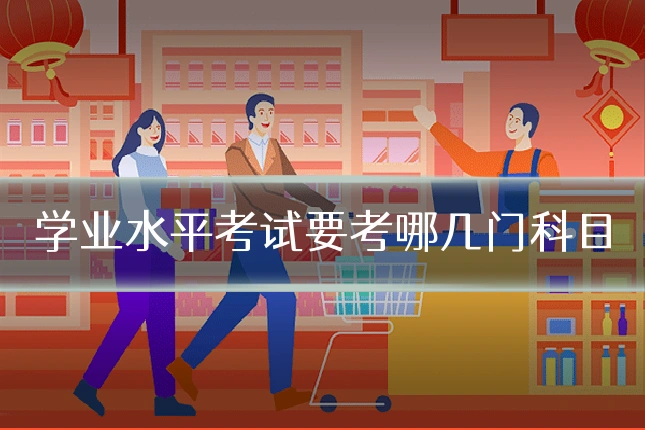 学业水平考试要考哪几门科目