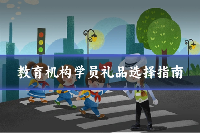 教育机构学员礼品选择指南
