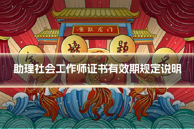 助理社会工作师证书有效期规定说明