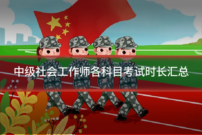 中级社会工作师各科目考试时长汇总