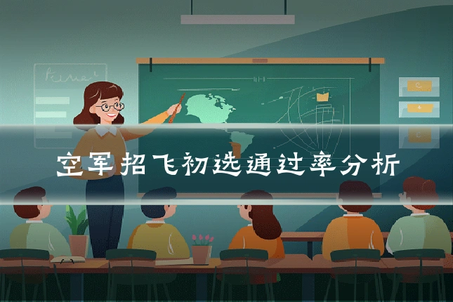 空军招飞初选通过率分析