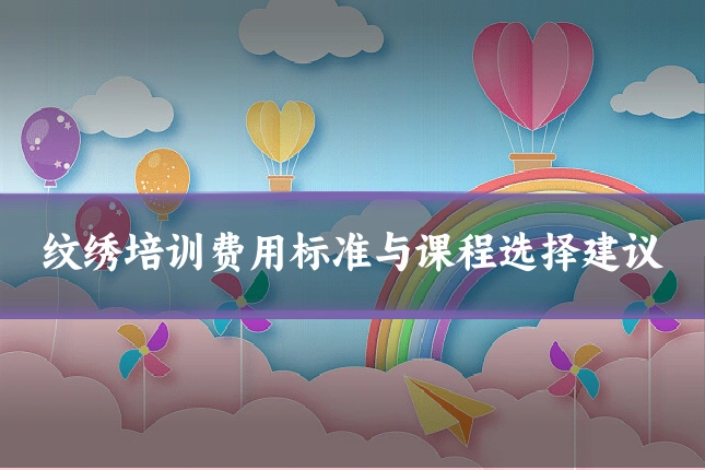 纹绣培训费用标准与课程选择建议