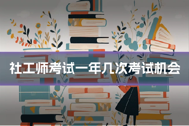 社工师考试一年几次考试机会