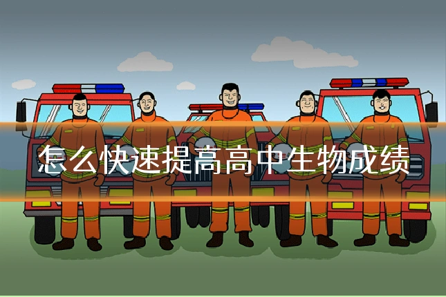怎么快速提高高中生物成绩