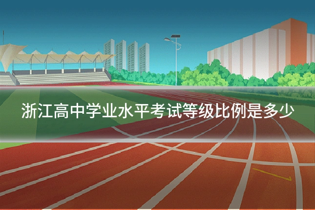浙江高中学业水平考试等级比例是多少