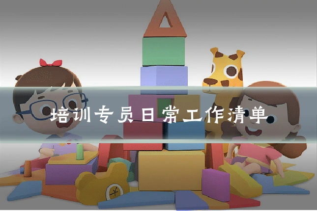 培训专员日常工作清单