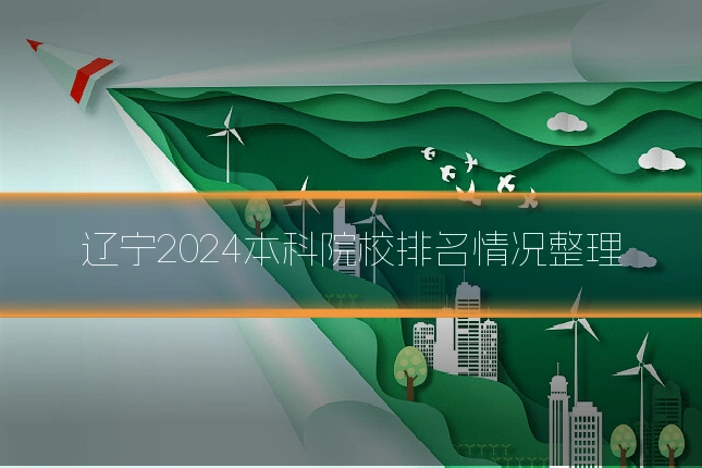 辽宁2024本科院校排名情况整理