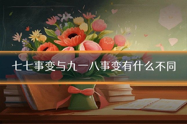七七事变与九一八事变有什么不同