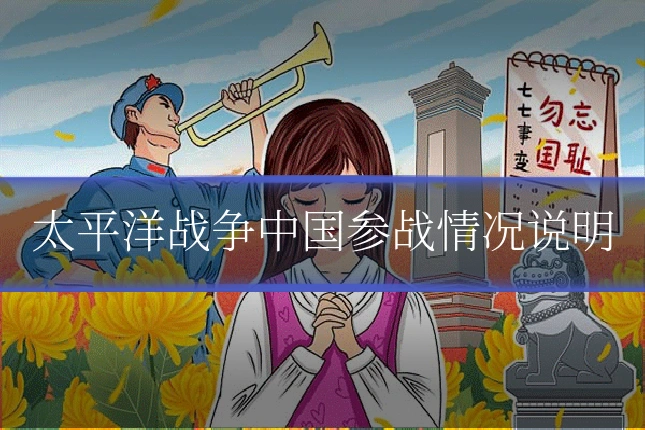 太平洋战争中国参战情况说明