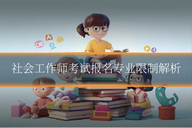 社会工作师考试报名专业限制解析