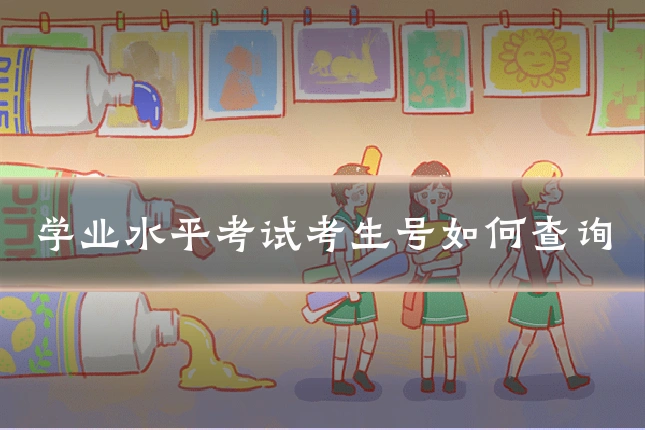 学业水平考试考生号如何查询