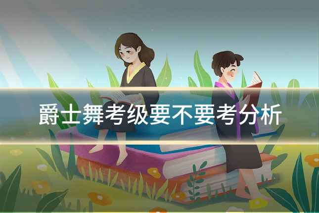 爵士舞考级要不要考分析