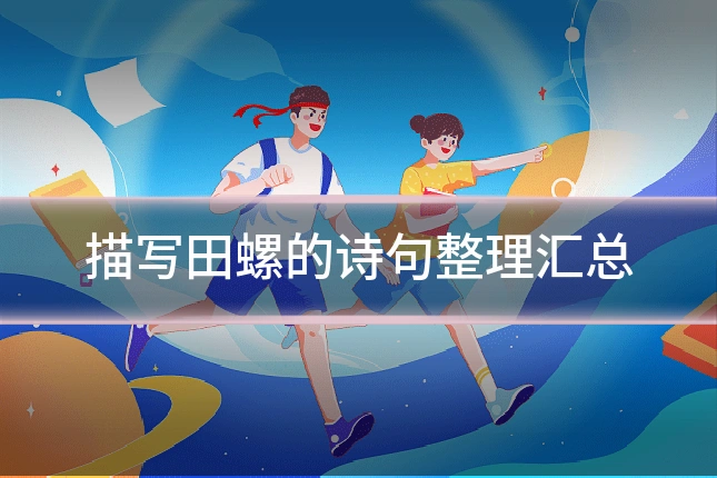 描写田螺的诗句整理汇总