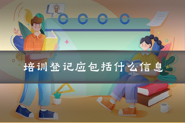 培训登记应包括什么信息