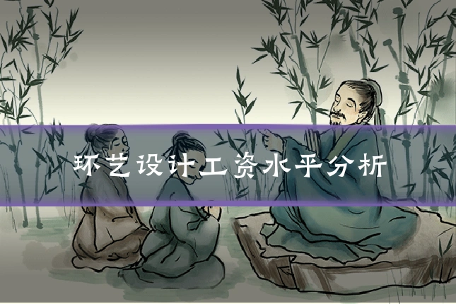 环艺设计工资水平分析