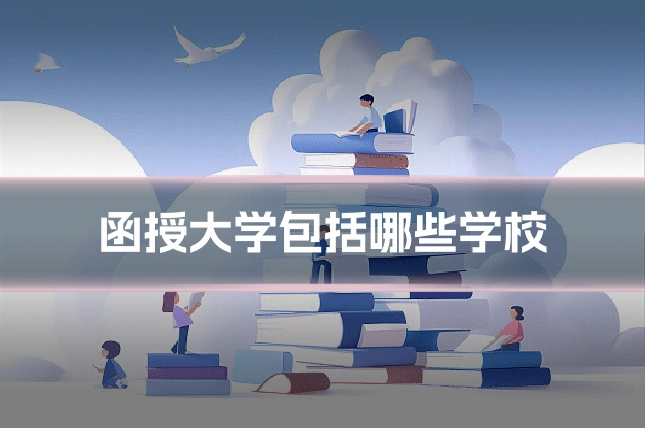 函授大学包括哪些学校