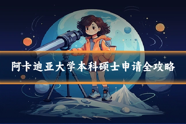 阿卡迪亚大学本科硕士申请全攻略
