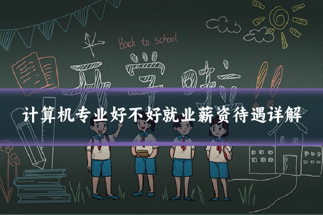 计算机专业好不好就业薪资待遇详解