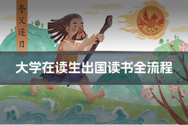 大学在读生出国读书全流程