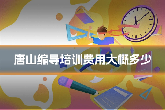 唐山编导培训费用大概多少