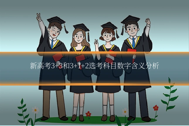新高考3+3和3+1+2选考科目数字含义分析