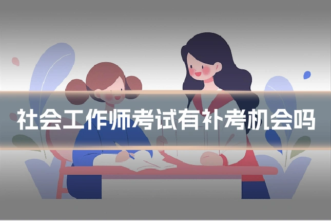 社会工作师考试有补考机会吗