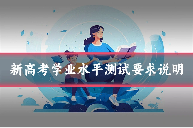 新高考学业水平测试要求说明