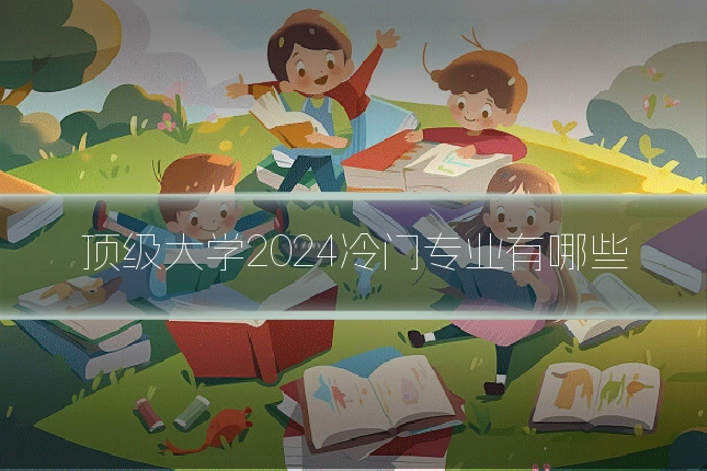 顶级大学2024冷门专业有哪些
