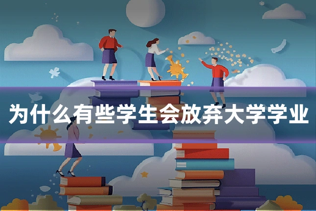 为什么有些学生会放弃大学学业