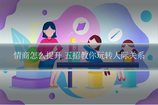 情商怎么提升 五招教你玩转人际关系